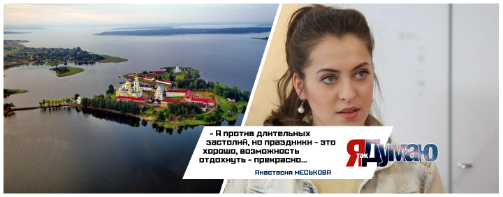 Звезда «Сладкой жизни» Анастасия Меськова проведет майские праздники на Селигере.