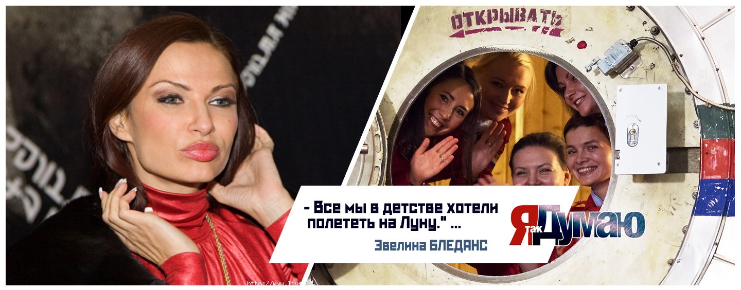 Больше недели —  без макияжа. Россиянки готовятся лететь на Луну.