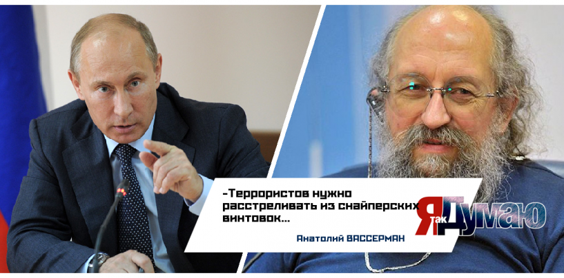 Путин покарает виновников теракта на А-321. С ними нужно поступать по закону военного времени – считает Вассерман.
