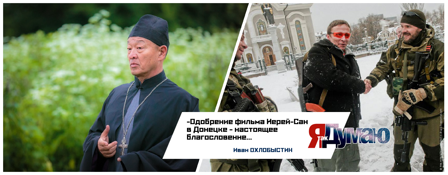 Настоящая премьера “Иерей-Сан” состоялась в Донецке – Охлобыстин
