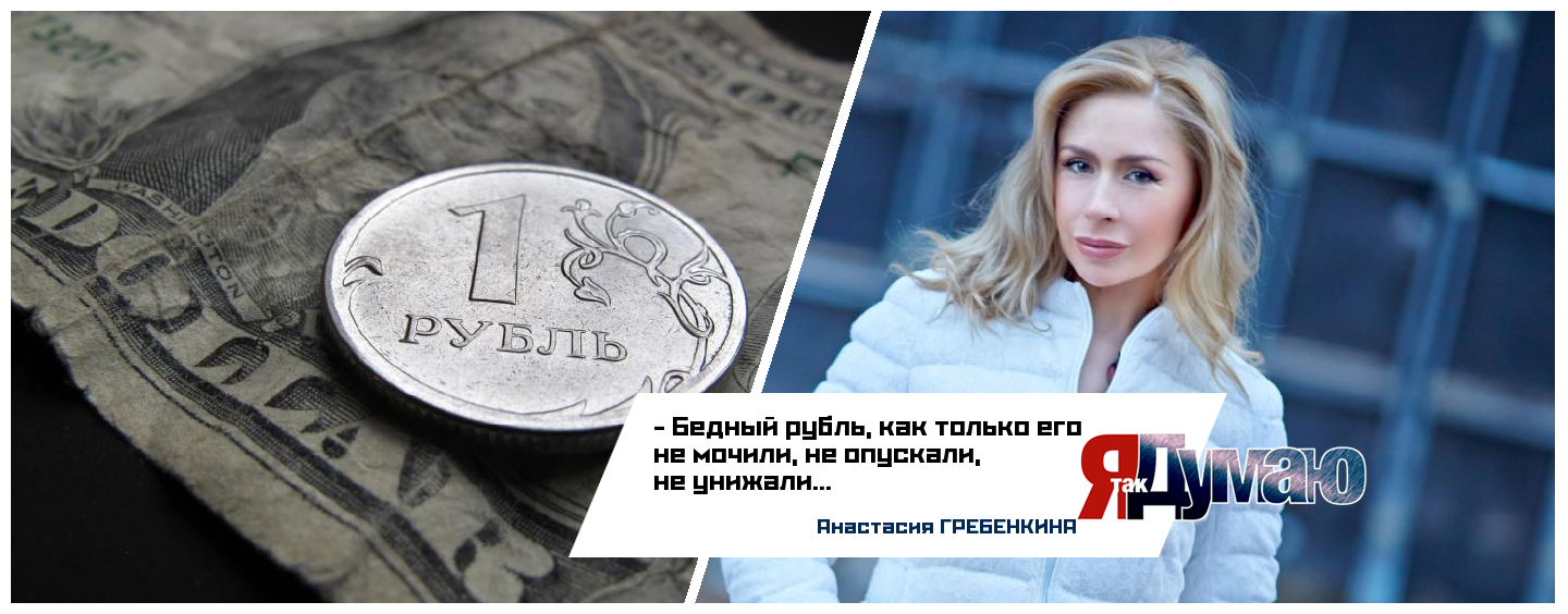 Куда катится рубль!? Анастасия Гребенкина желает ему стабильности