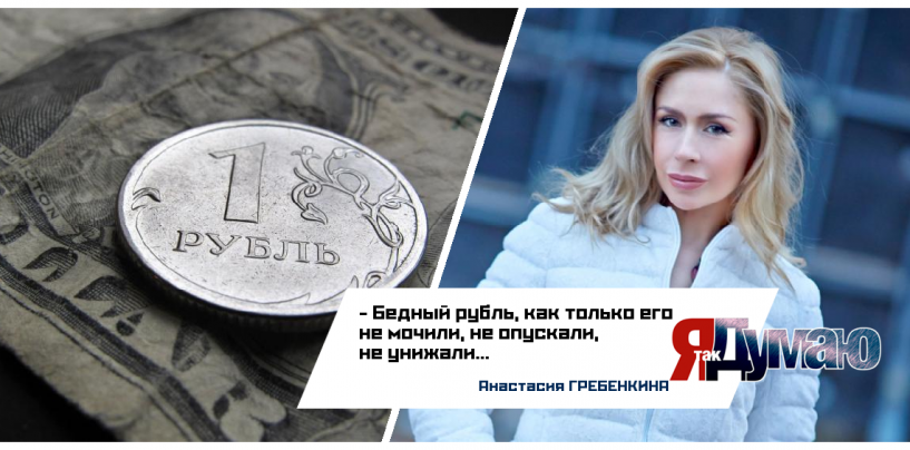Куда катится рубль!? Анастасия Гребенкина желает ему стабильности