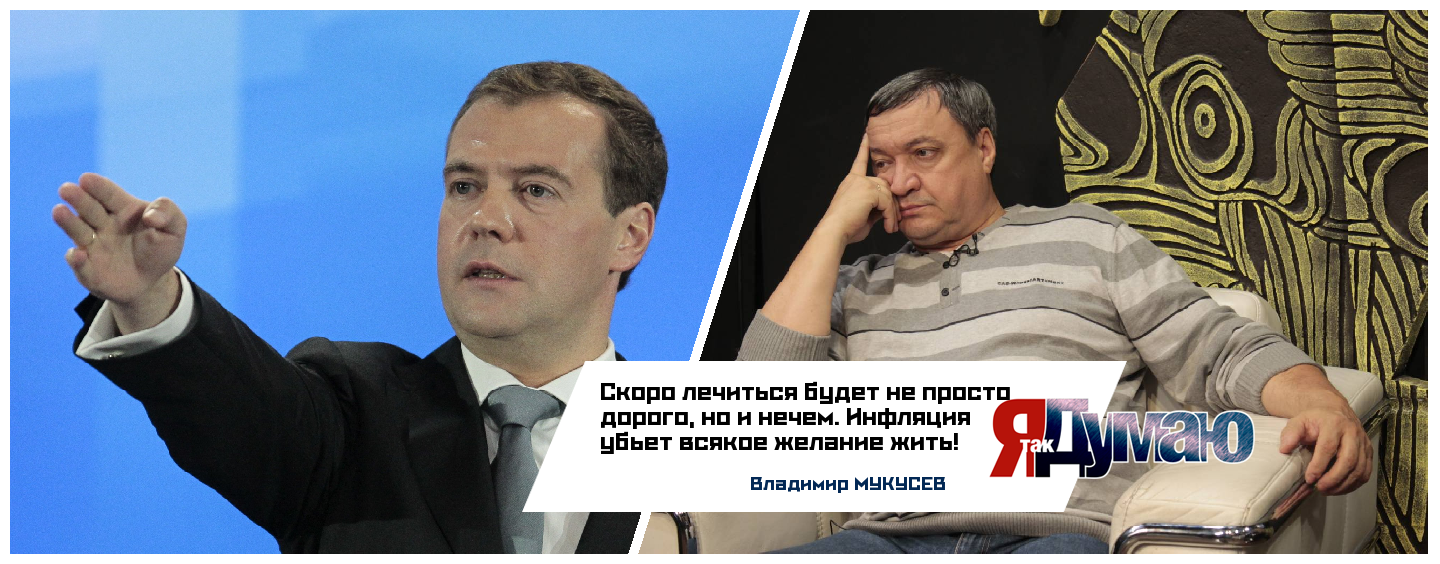 Дадим  по рукам тем, кто посягнет на бесплатную медицину — Дмитрий Медведев.  Скоро лечиться будет нечем — Владимир Мукусев.