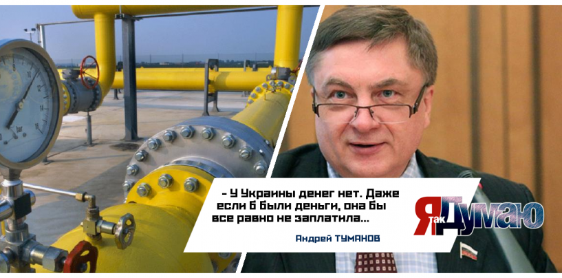 «Газпром» VS «Нефтогаз». Газ нужен, а грошей нема? — Андрей Туманов