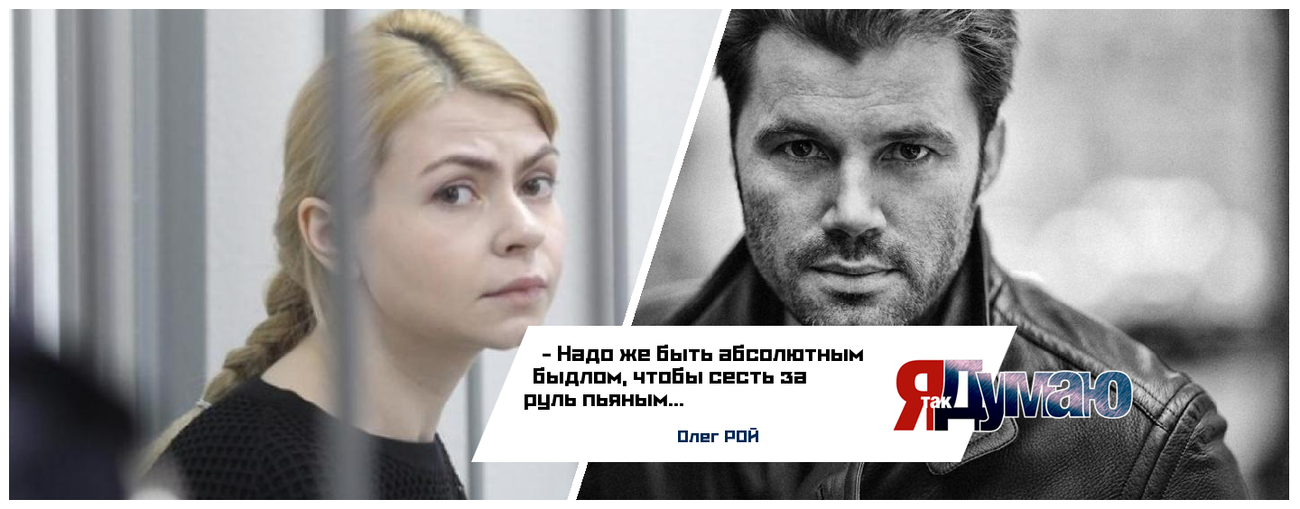 Дочь иркутского депутата сядет в тюрьму за смертельное ДТП. Олег Рой о пьянстве за рулем