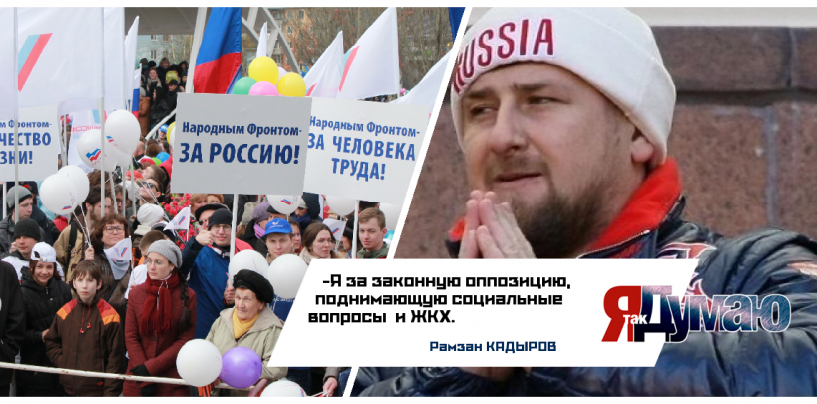 Я за законную оппозицию – Рамзан Кадыров. Глава Чечни будет наносить “точечные удары”..
