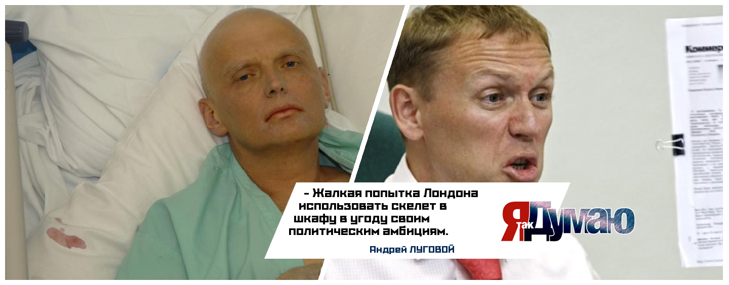 Андрей Луговой об убийстве Литвиненко — Лондонский «скелет в шкафу»