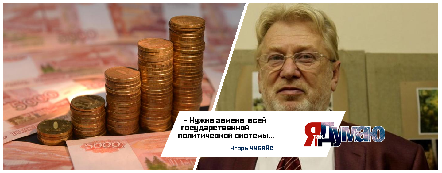 880 млрд рублей на поддержку экономики. Нужно демонтировать политическую систему, считает Игорь Чубайс.
