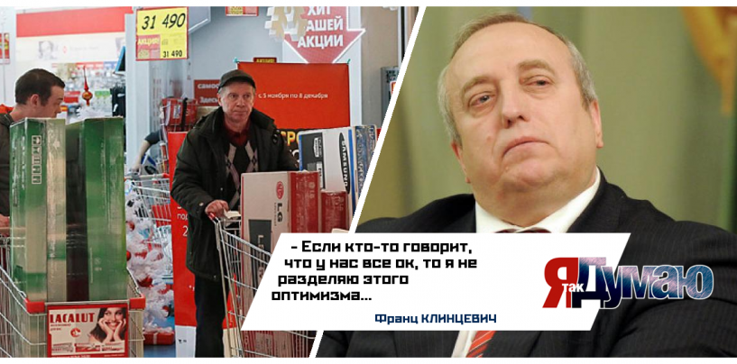 Центробанк советует россиянам экономить. Многим придется “затягивать пояса”, считает Франц Клинцевич.