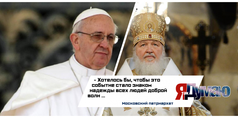 Что сулит кубинская встреча патриарха Кирилла и папы Римского?