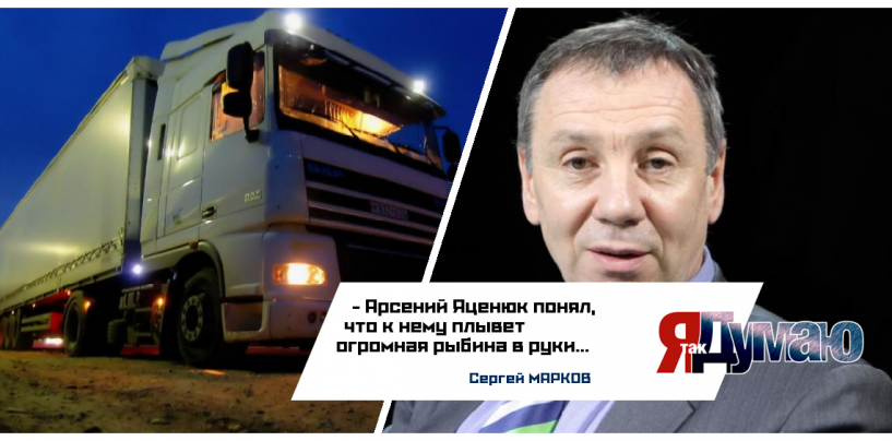 Чем России грозит блокада украинских грузовиков? Яценюк понял, что к нему плывет огромная рыбина, считает политолог Сергей Марков