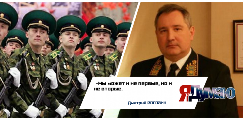 Российская армия  всех сильней. «Во всяком случае — не на втором месте» — Дмитрий  Рогозин.