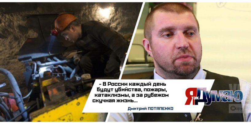Горный удар в шахте привел к жертвам. Потапенко считает, что в России каждый день будут катаклизмы.