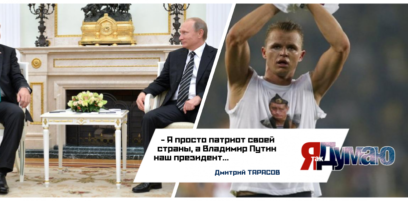 Путин привел Тарасова к дисквалификации. Футболиста накажут за майку?