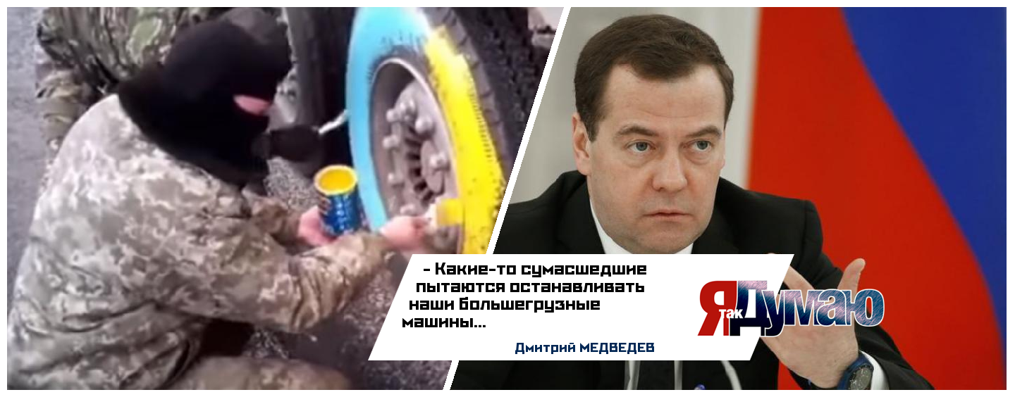 Дмитрий Медведев: «Украинские активисты — бандиты». Видео «деятельности» местных националистов.