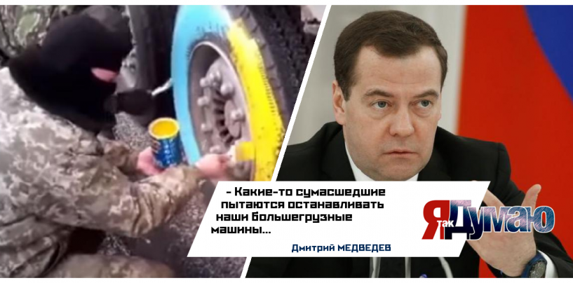 Дмитрий Медведев: «Украинские активисты — бандиты». Видео «деятельности» местных националистов.