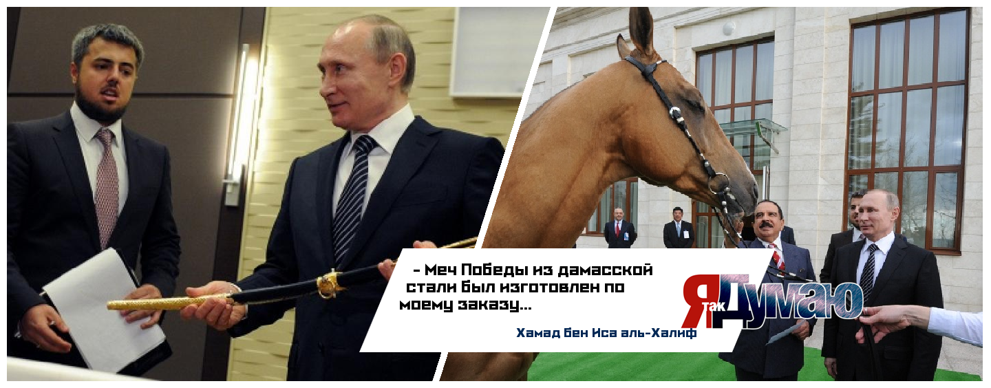 Путину — меч, Путин — коня, или обмен подарками с королем Бахрейна