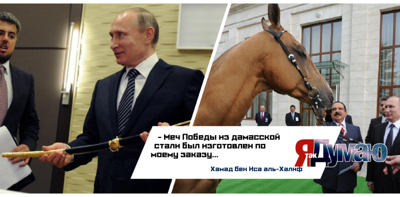 Путину — меч, Путин — коня, или обмен подарками с королем Бахрейна