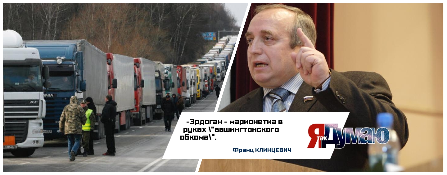 Турецкий кордон. Анкара закрывает автомобильные  дороги для России.