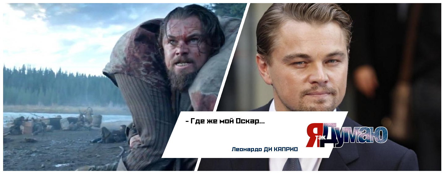 Номинанты на «Оскар» по мнению россиян. У Ди Каприо есть шанс!