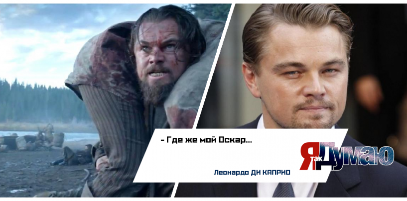 Номинанты на «Оскар» по мнению россиян. У Ди Каприо есть шанс!