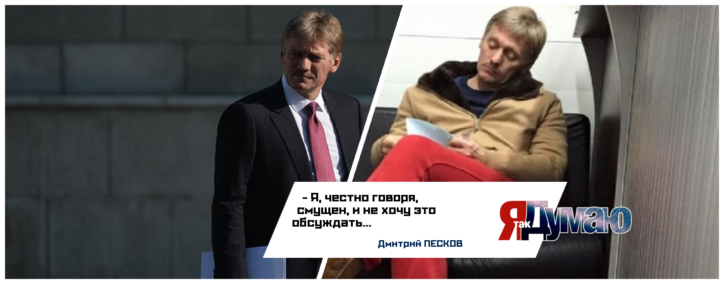 Дмитрий Песков носит красные штаны и угги. Где смущенный пресс-секретарь забыл костюм?