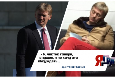 Дмитрий Песков носит красные штаны и угги. Где смущенный пресс-секретарь забыл костюм?
