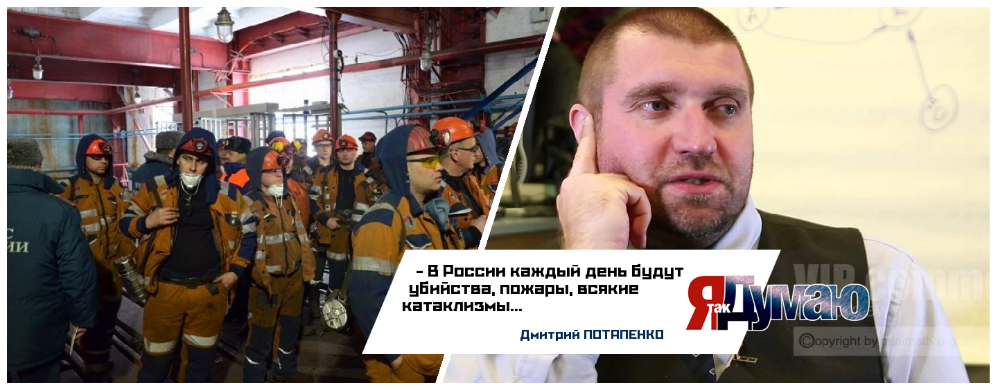 Очередной взрыв на шахте «Северная». В России каждый день будут происходить катаклизмы, считает Потапенко.