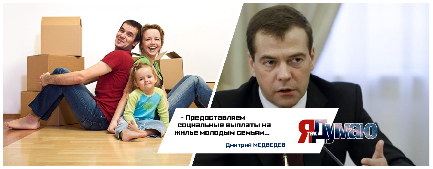 Россия поддержит молодые семьи деньгами — 3,5 млрд на жилье.