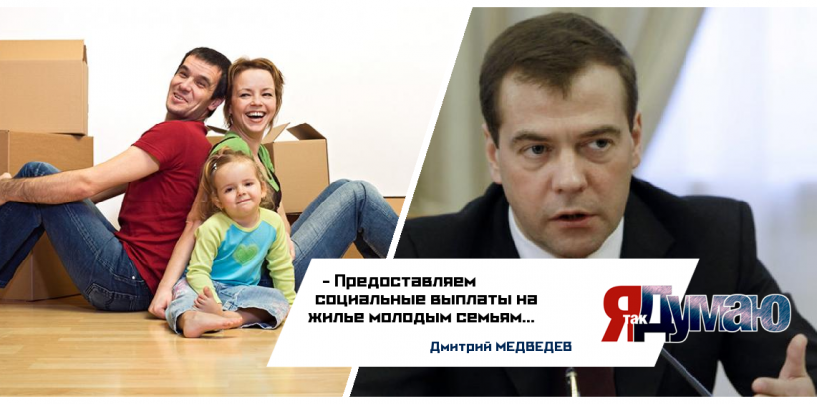 Россия поддержит молодые семьи деньгами — 3,5 млрд на жилье.