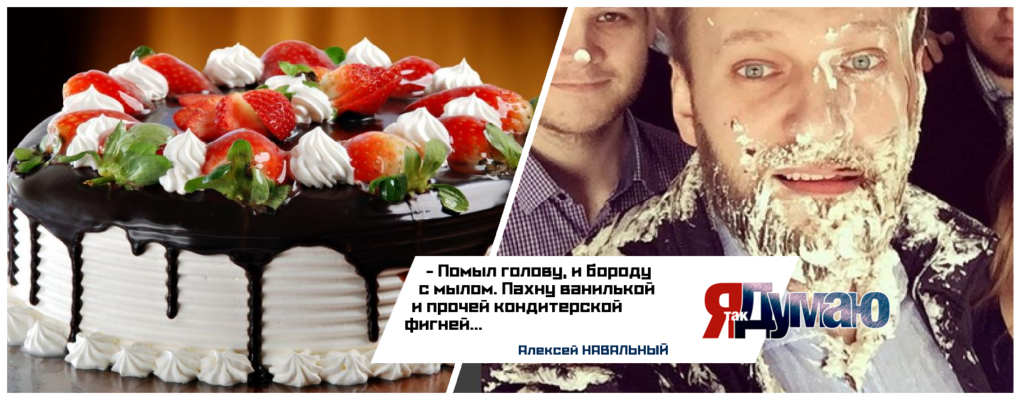 Как Навальному торт по лицу размазывали – видео происшествия.