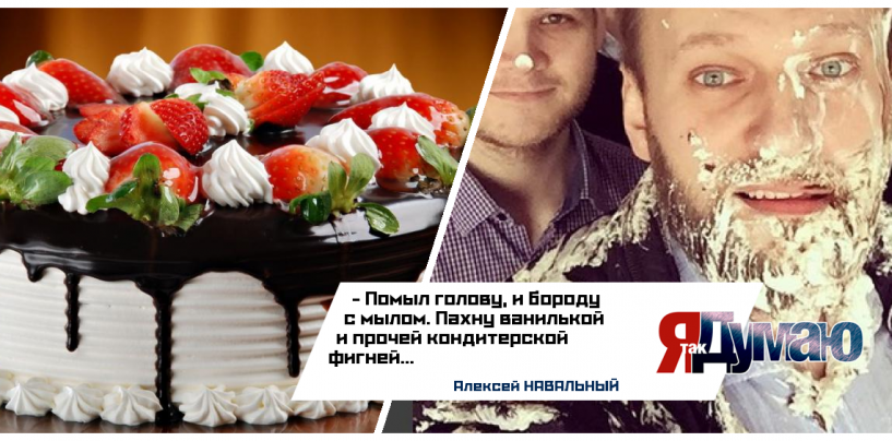 Как Навальному торт по лицу размазывали — видео происшествия.
