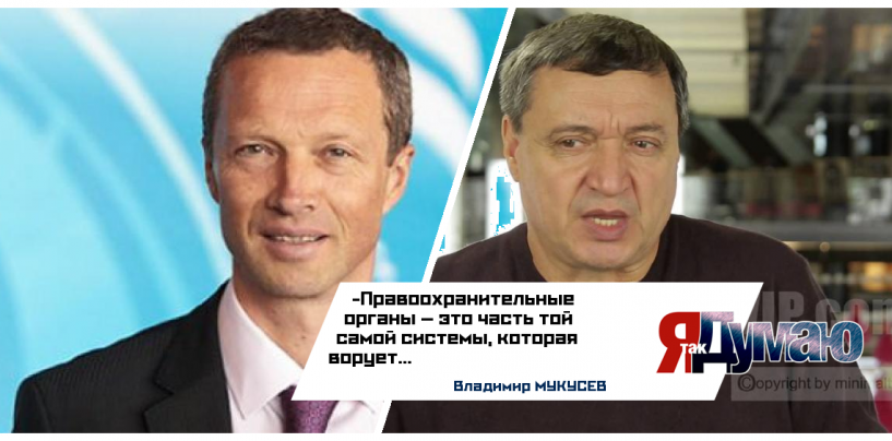 Ректор ДВФУ присвоил 20 миллионов рублей. Страшно не то, что воруют, а что не наказывают – Мукусев.