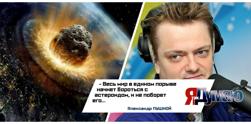 Москвичи могут полюбоваться астероидом. Мы погибнем вместе – Александр Пушной.