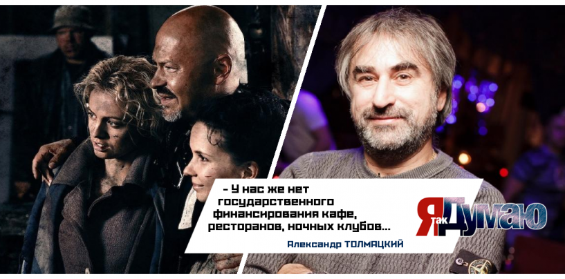 Государство отдаст российскому кино 1,8 миллиарда. Финансирование нужно прекратить, считает Толмацкий.