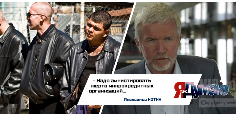 Беспредел в Екатеринбурге. Амнистию жертвам коллекторов предлагает Александр Нотин.