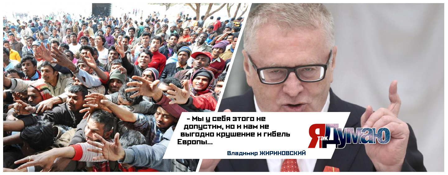 Путин усилит контроль за мигрантами. Жириновский – “Мы не допустим такой ситуации, как в Европе”