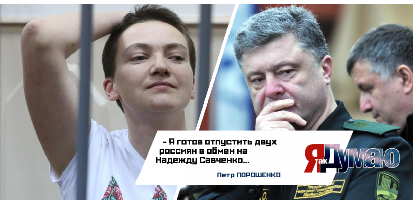 Савченко сядет на 22 года. Порошенко требует обмена!