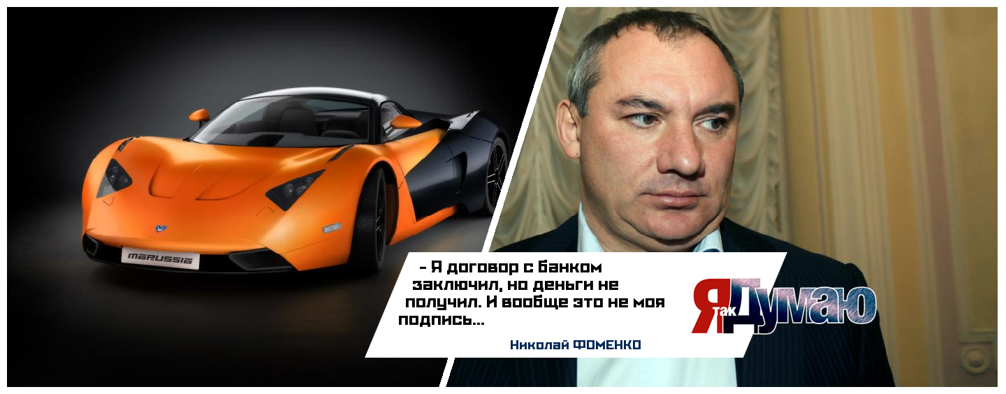 Суд обязал Николая Фоменко вернуть 65 миллионов за спорткар «Marussia».