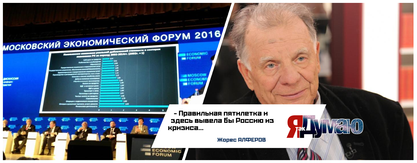 Алферов считает, что экономике нужно вернуться к советским пятилеткам. Московский экономический форум.