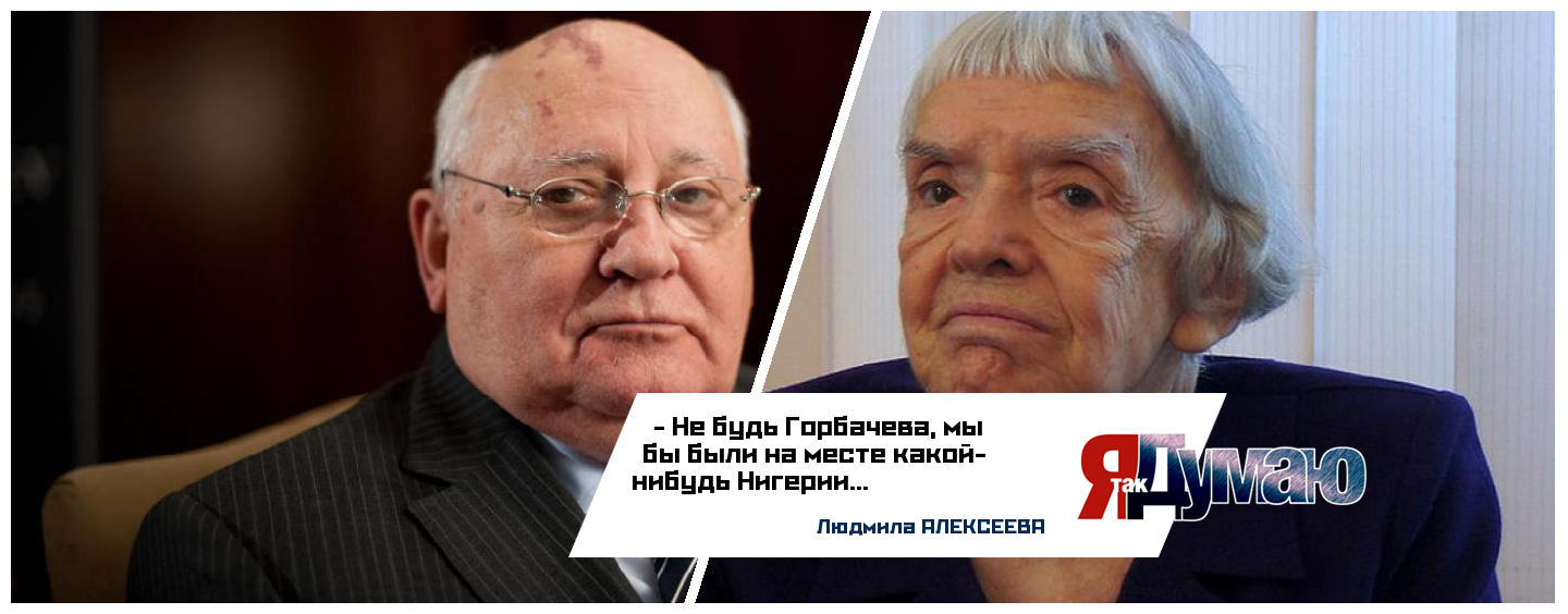 Путин поздравил Горбачева с юбилеем. Алексеева считает, что это заслуженно.