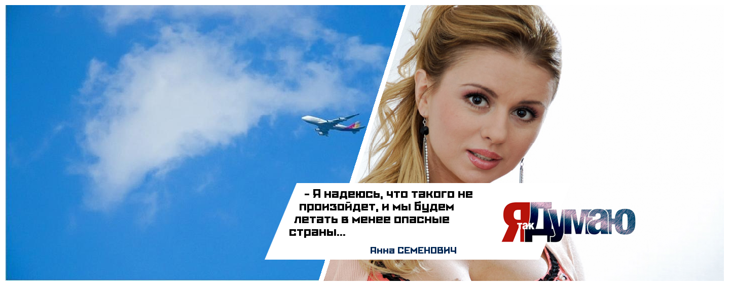 Запрет на полеты в России. Мы что, не свободные граждане? – Семенович