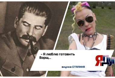 Внучка Сталина из США взорвала российскую блогосферу