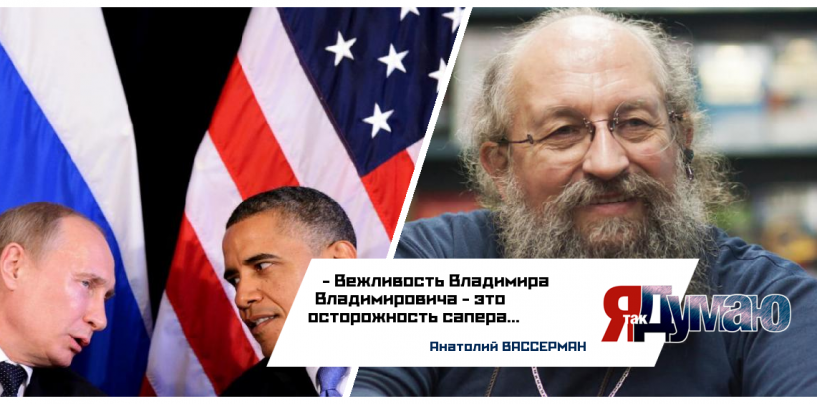 Обама заявил, что Путин вежлив. Вассерман считает, что он осторожен, как сапер.