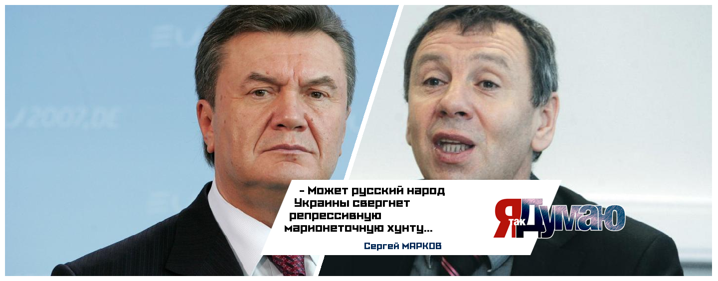 Возвращение президента Януковича. Из Украины делают Антироссию, считает Марков