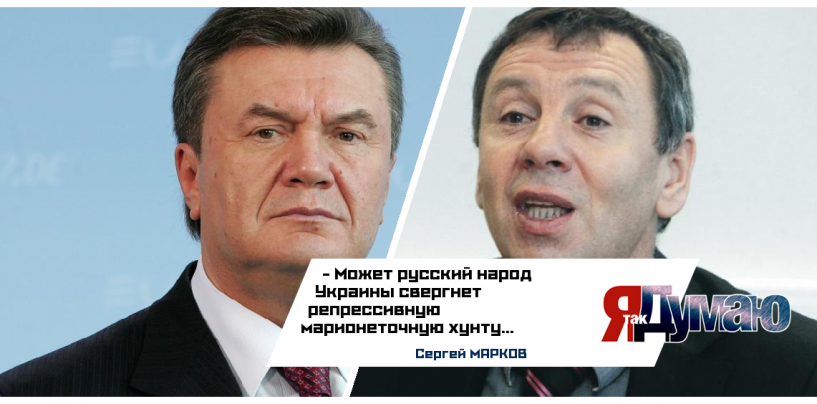 Возвращение президента Януковича. Из Украины делают Антироссию, считает Марков