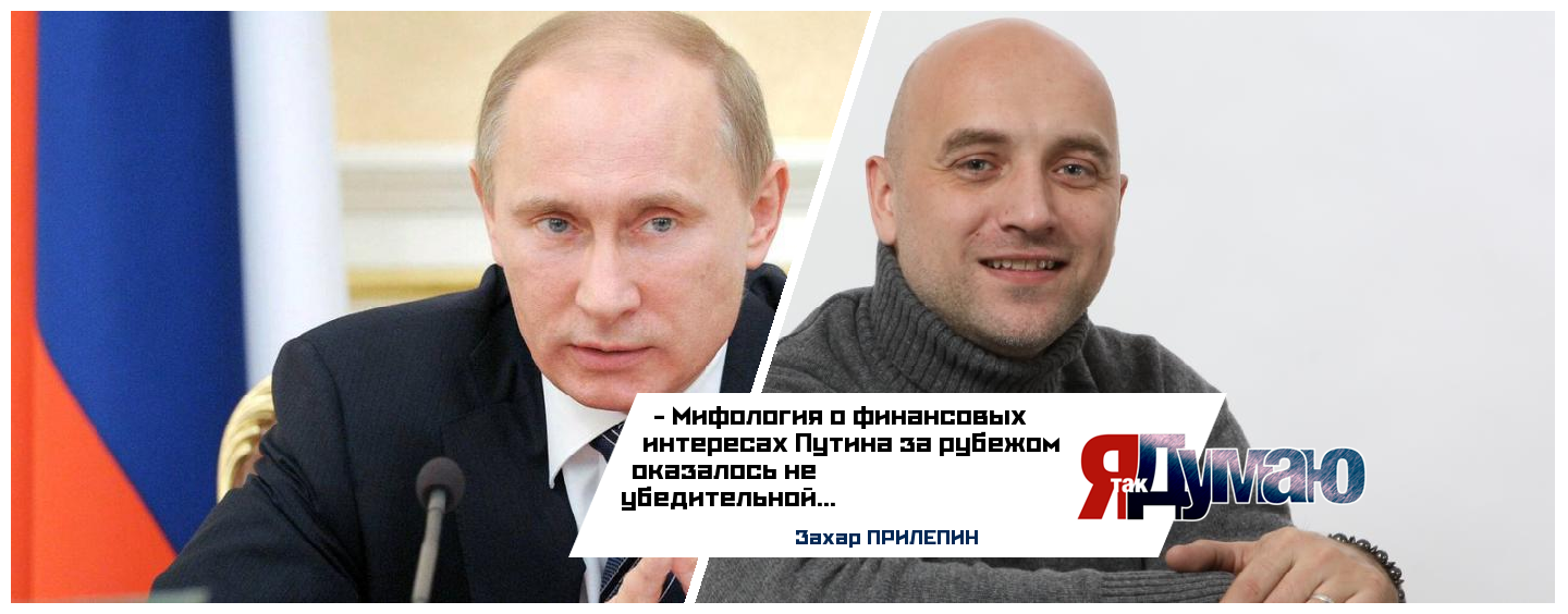 Путин прокомментировал «офшорный» скандал. Мифология о колоссальных доходах президента не убедительна,  считает Захар Прилепин.