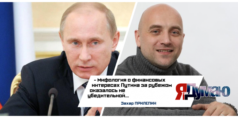 Путин прокомментировал “офшорный” скандал. Мифология о колоссальных доходах президента не убедительна,  считает Захар Прилепин.