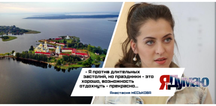 Звезда «Сладкой жизни» Анастасия Меськова проведет майские праздники на Селигере.