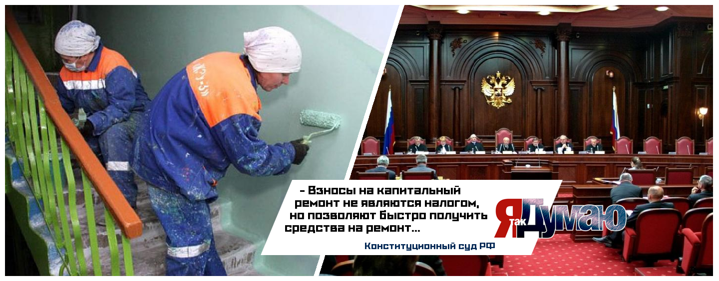 Сборы за капитальный ремонт вполне законны, решил Конституционный суд РФ.